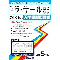 西大和 実物 中学入試出版 入試問題集 過去9年分 西大和学園中学校入学試験問題集2024年春受験用(実物に近いリアルな